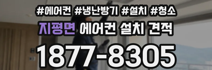 지평면 에어컨 설치 견적