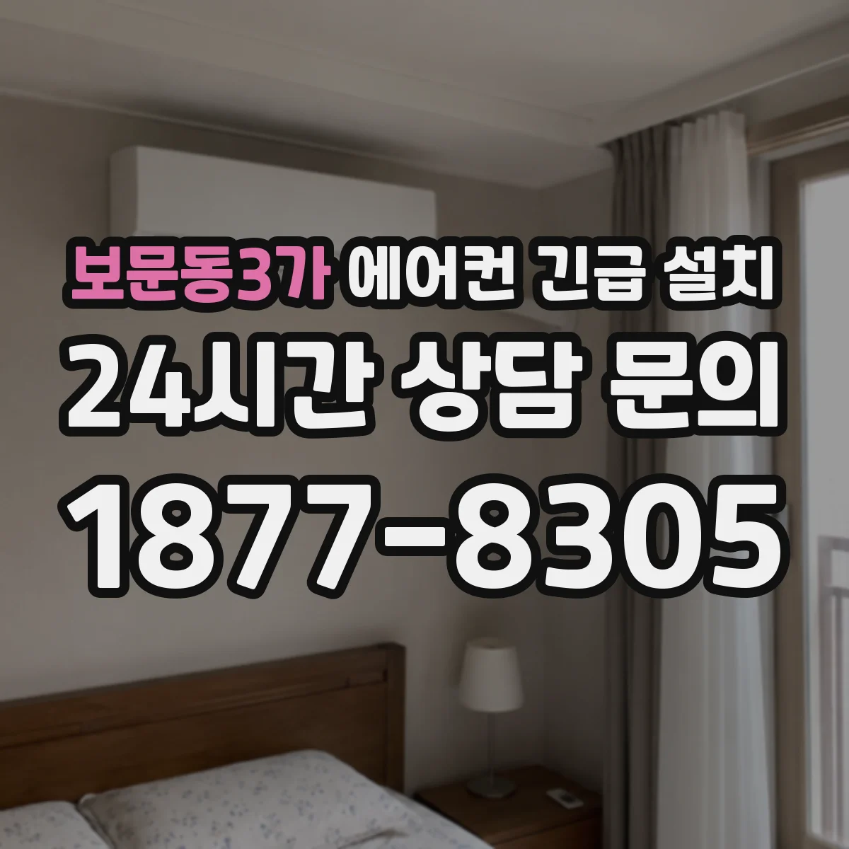 보문동3가 에어컨 긴급 설치