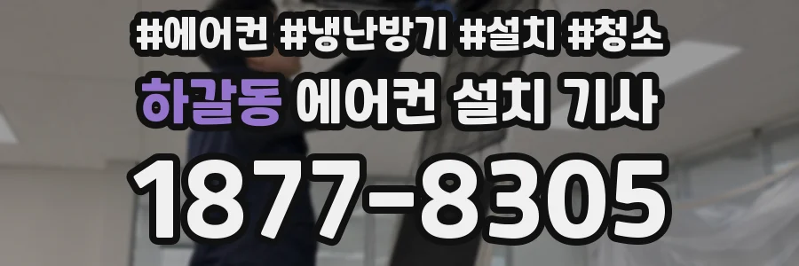 하갈동 에어컨 설치 기사