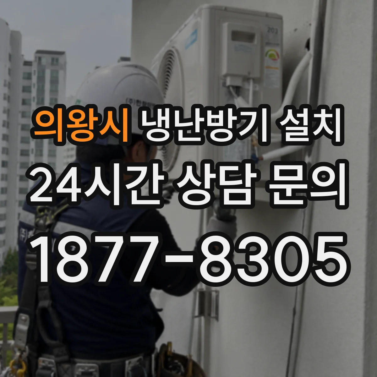 의왕시 냉난방기 설치