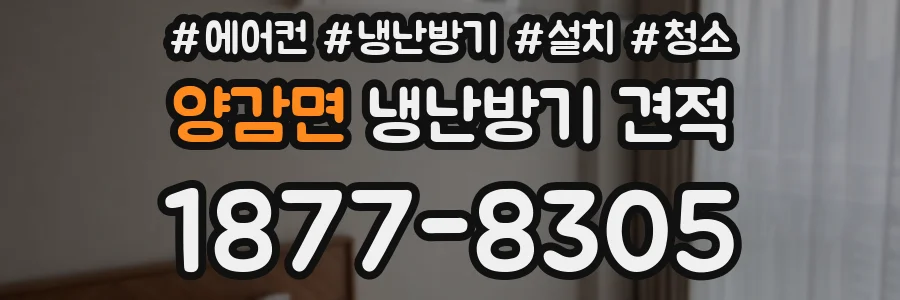 양감면 냉난방기 견적