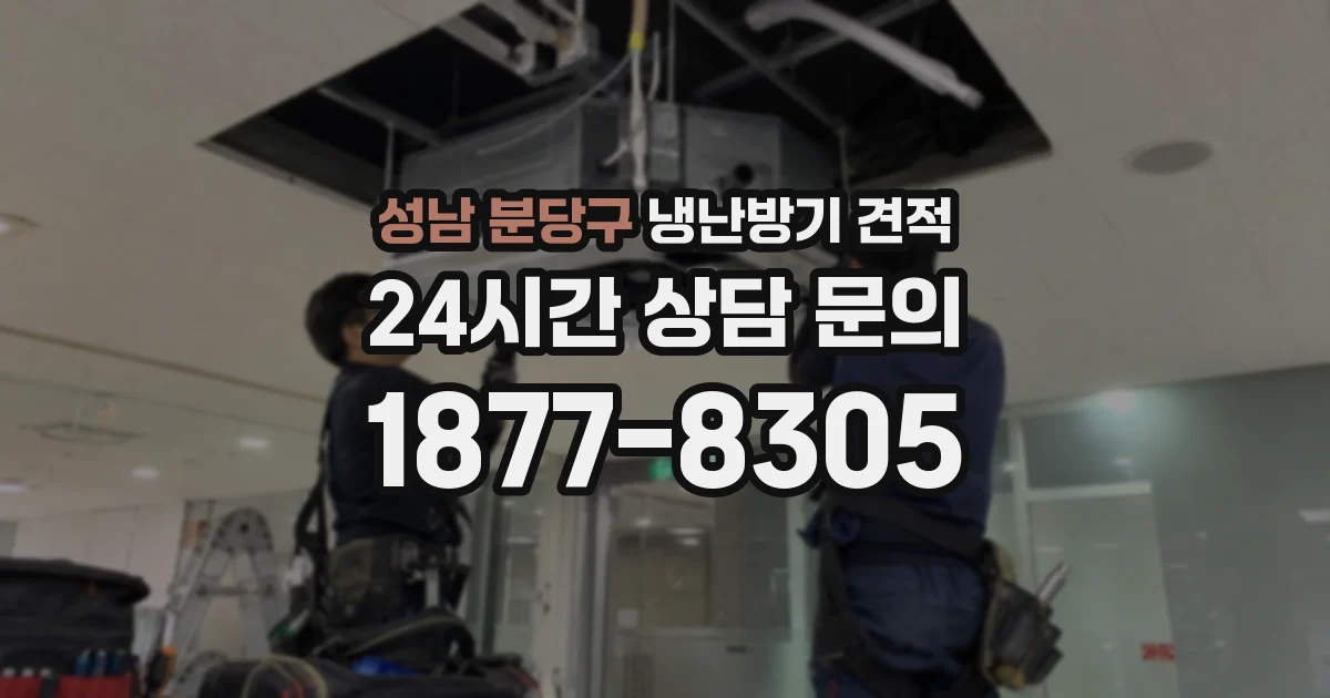 성남 분당구 냉난방기 견적