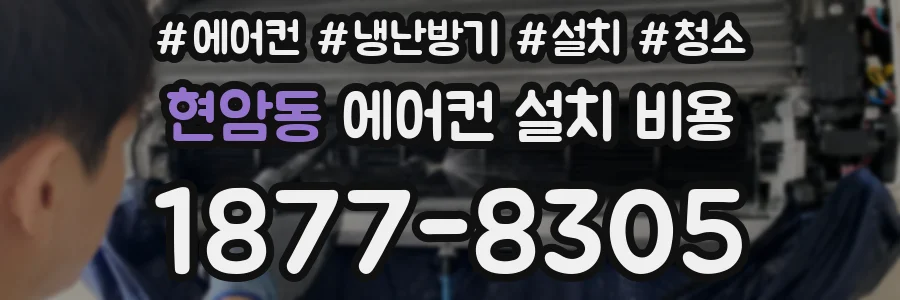 현암동 에어컨 설치 비용