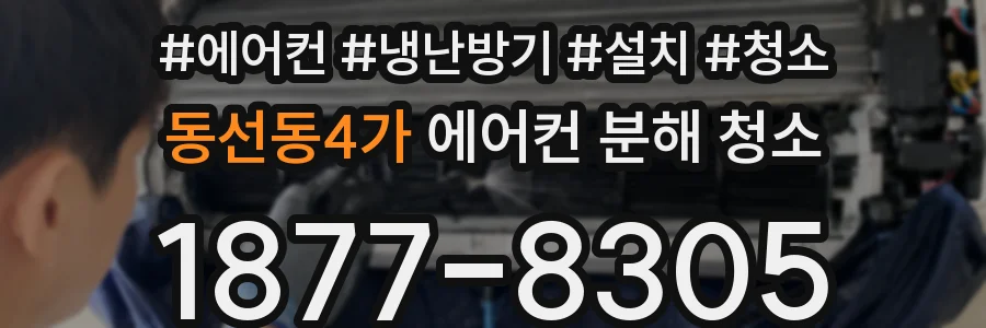 동선동4가 에어컨 분해 청소