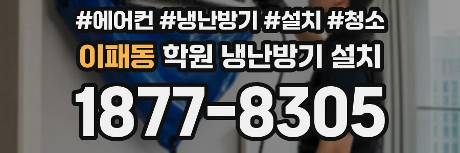 이패동 학원 냉난방기 설치