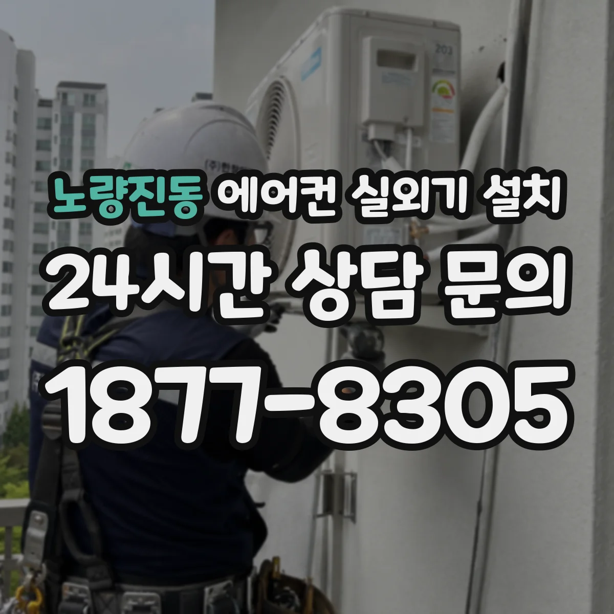 노량진동 에어컨 실외기 설치