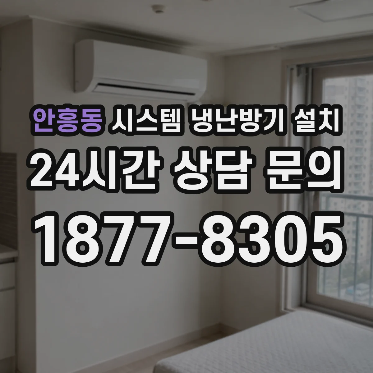 안흥동 시스템 냉난방기 설치