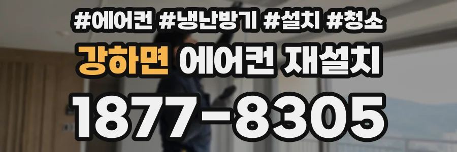 강하면 에어컨 재설치