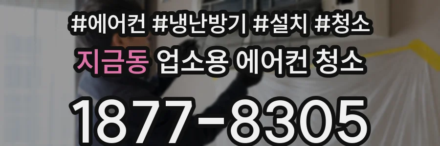 지금동 업소용 에어컨 청소
