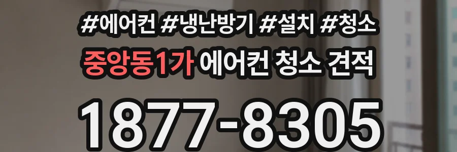 중앙동1가 에어컨 청소 견적