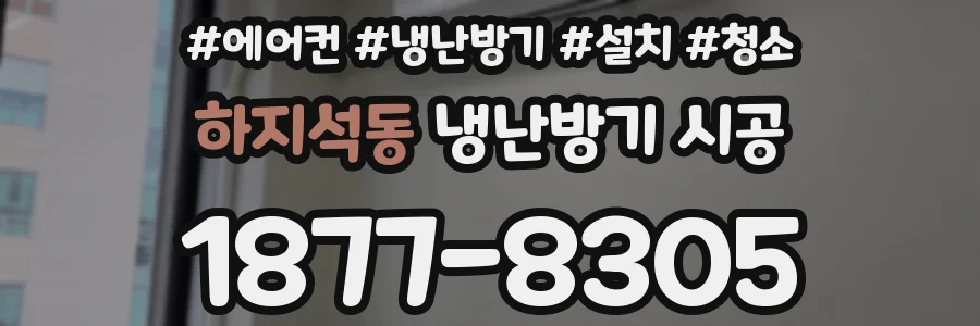 하지석동 냉난방기 시공