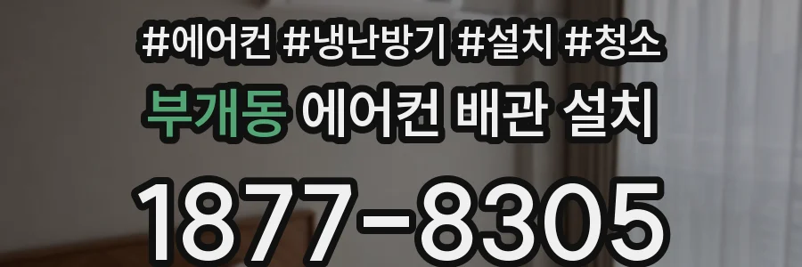부개동 에어컨 배관 설치