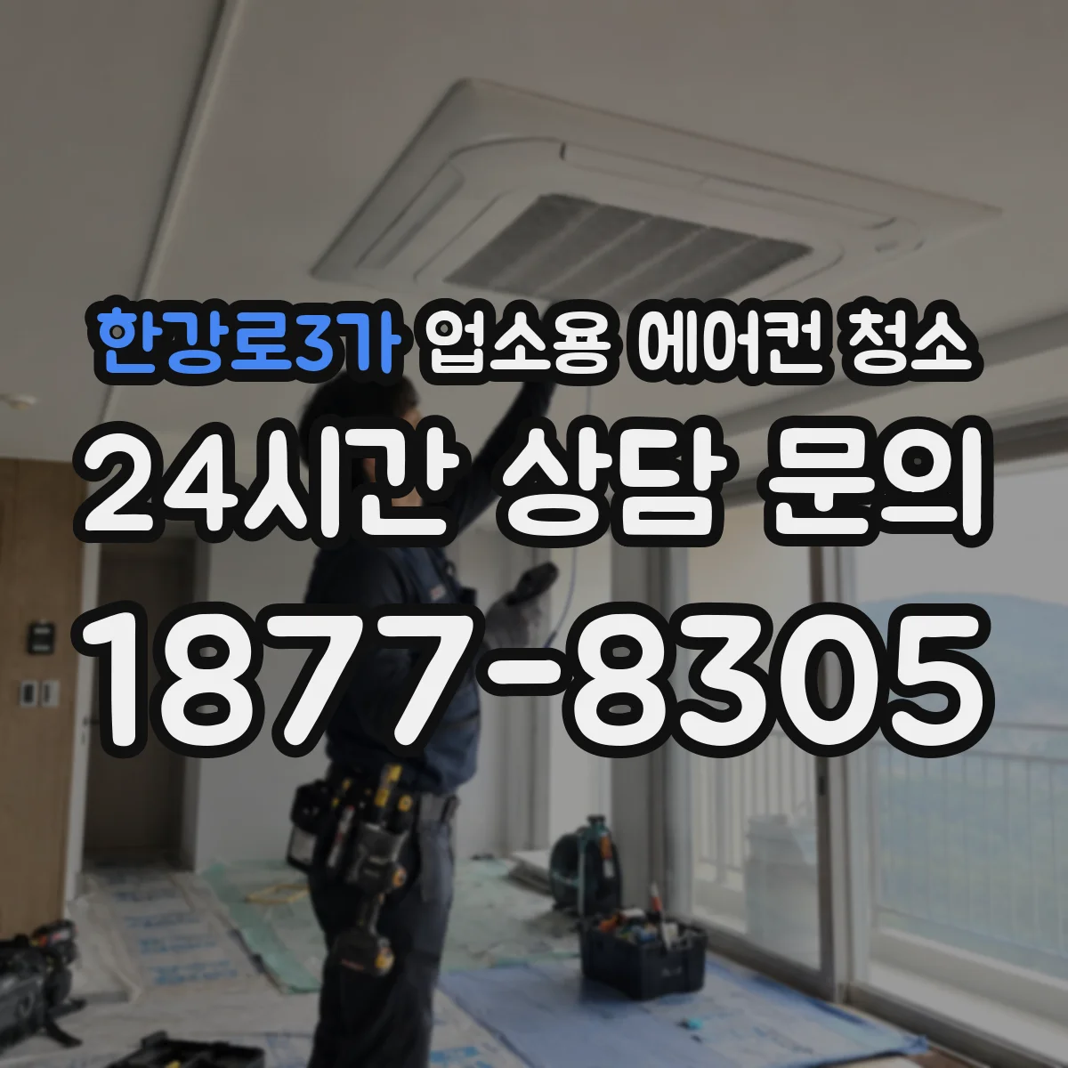 한강로3가 업소용 에어컨 청소