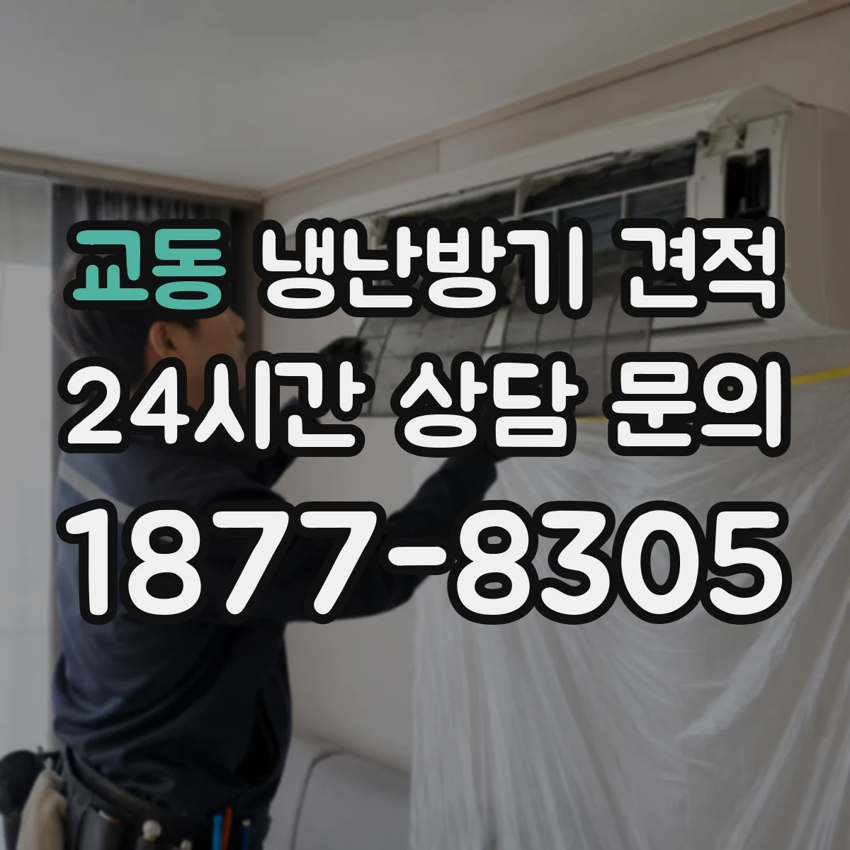 교동 냉난방기 견적