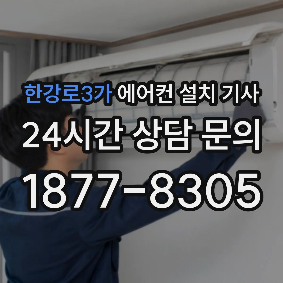 한강로3가 에어컨 설치 기사