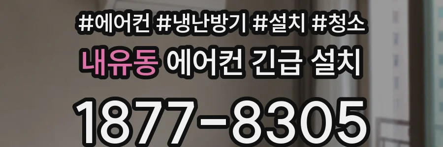 내유동 에어컨 긴급 설치