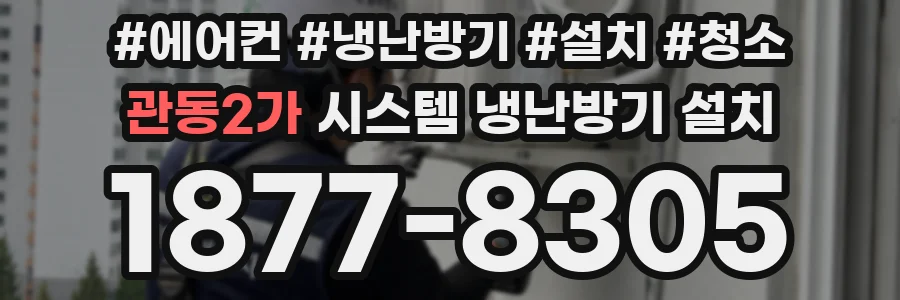 관동2가 시스템 냉난방기 설치