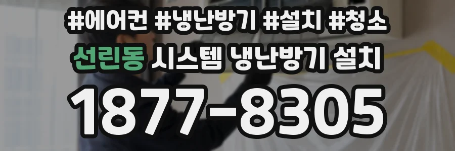선린동 시스템 냉난방기 설치