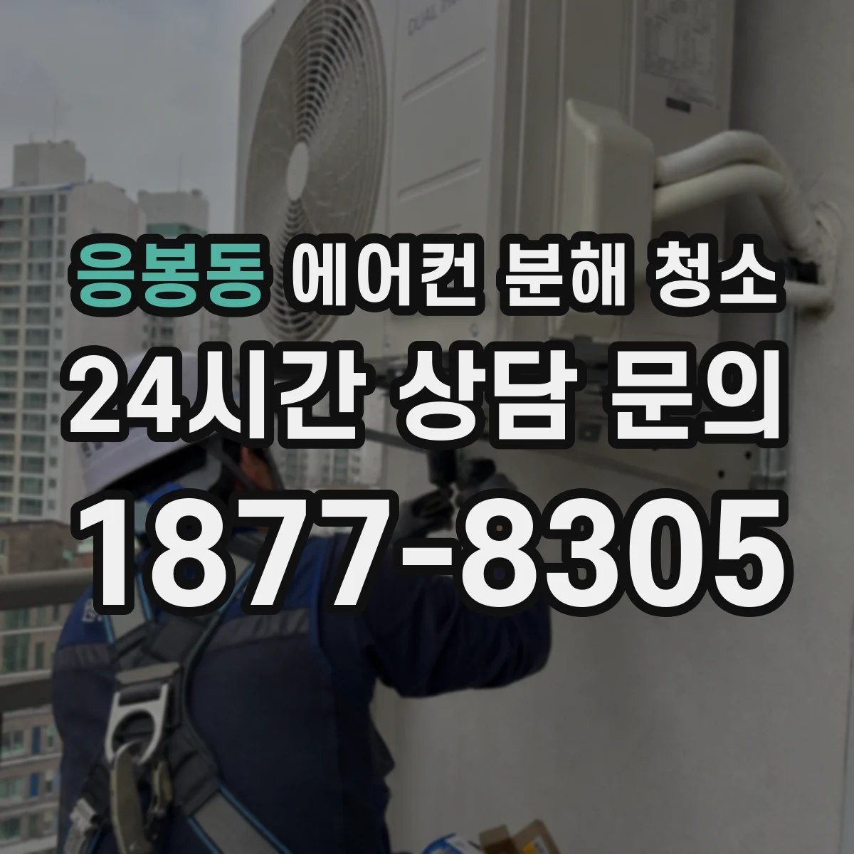 응봉동 에어컨 분해 청소