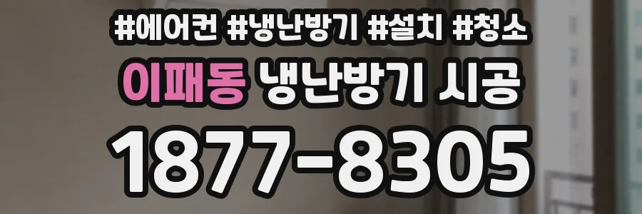 이패동 냉난방기 시공