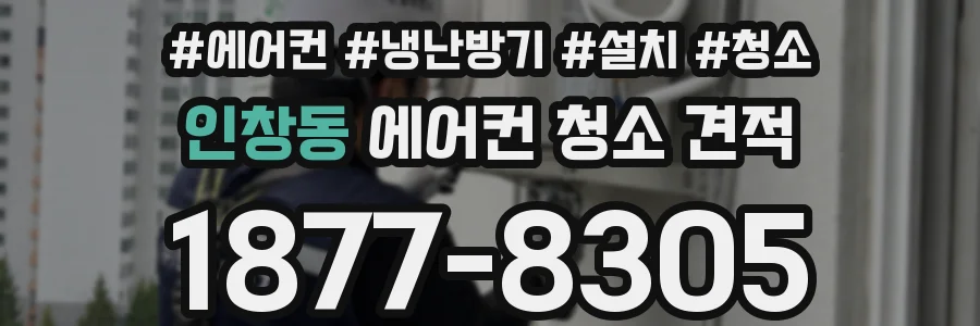 인창동 에어컨 청소 견적