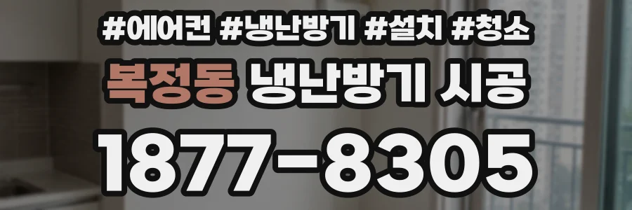 복정동 냉난방기 시공