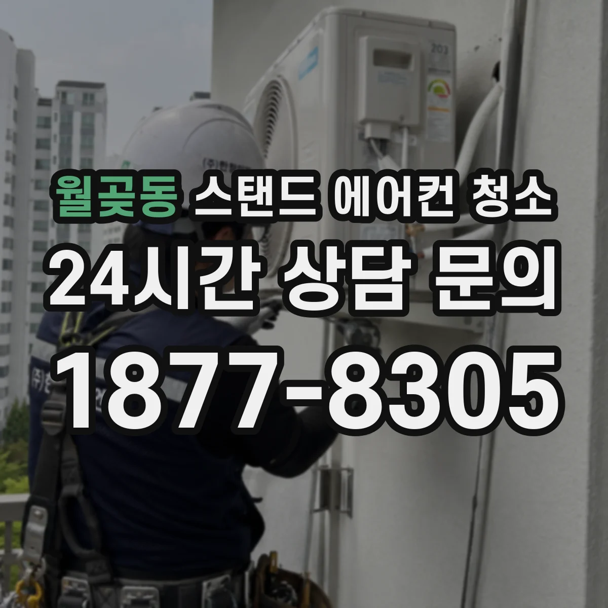 월곶동 스탠드 에어컨 청소