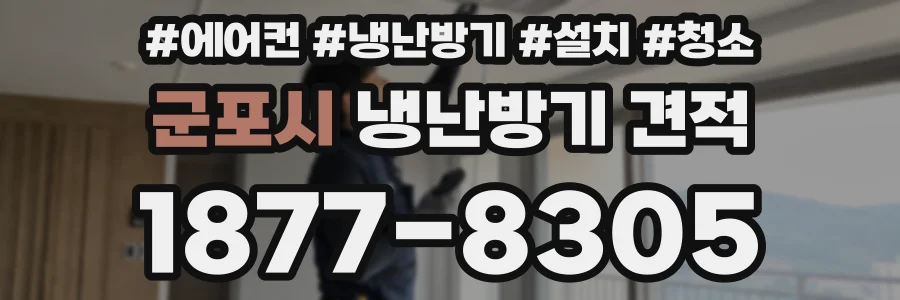 군포시 냉난방기 견적