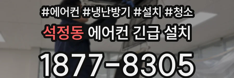 석정동 에어컨 긴급 설치