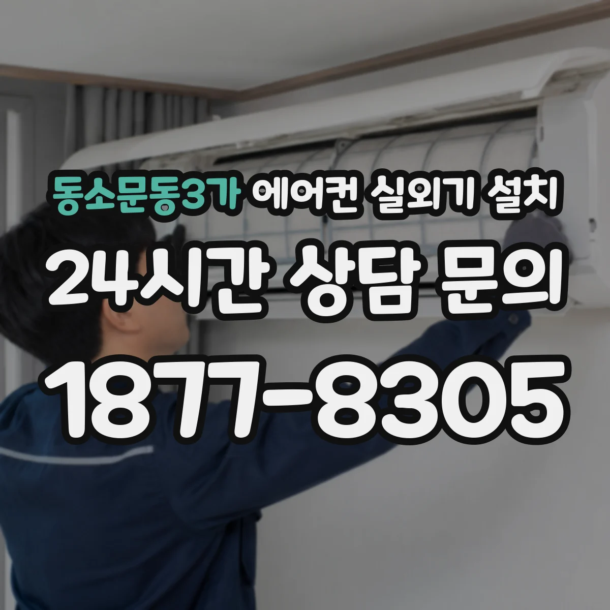 동소문동3가 에어컨 실외기 설치
