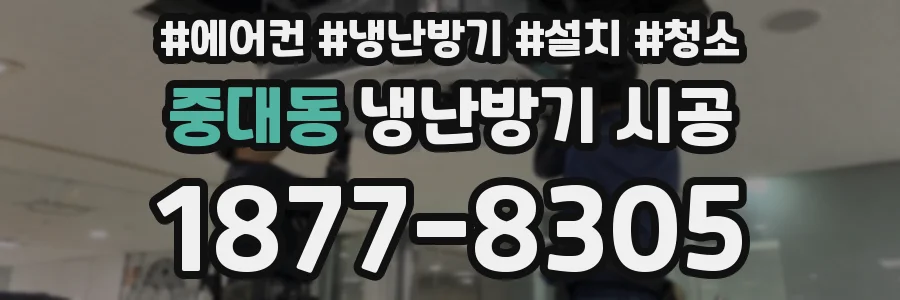 중대동 냉난방기 시공