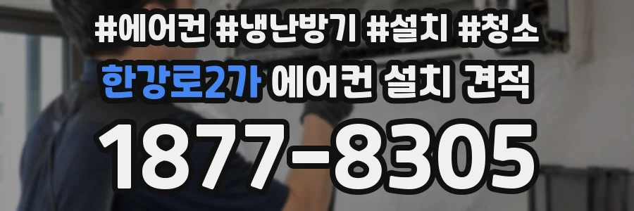 한강로2가 에어컨 설치 견적