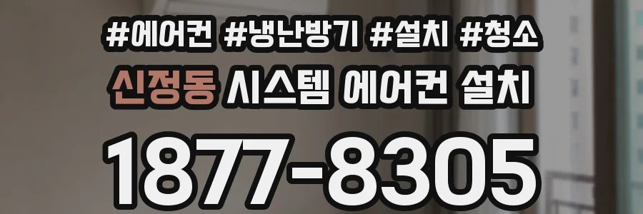 신정동 시스템 에어컨 설치