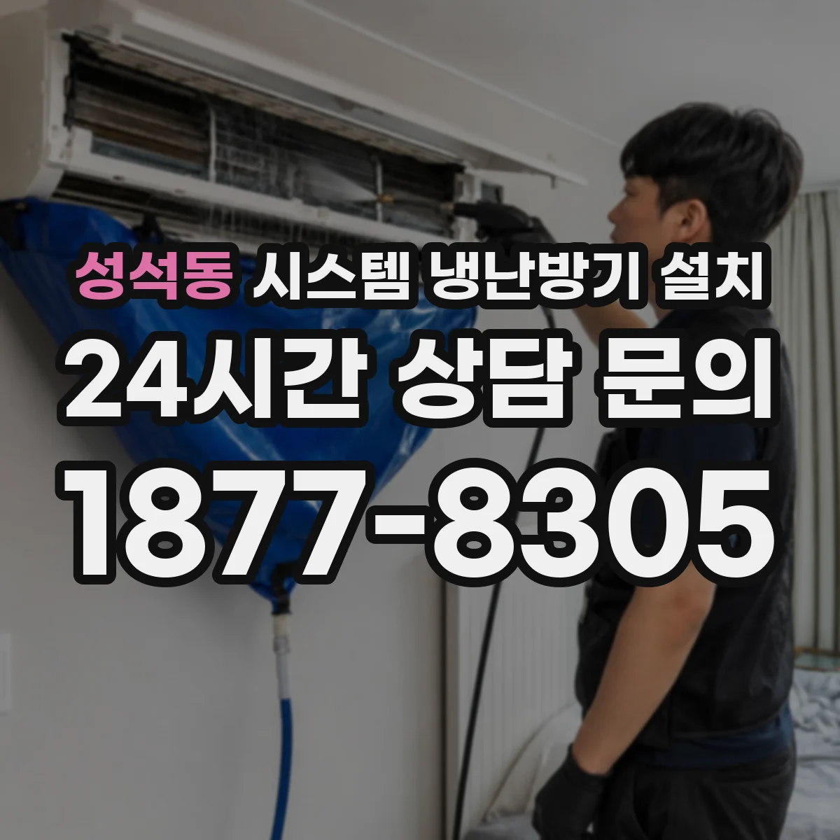 성석동 시스템 냉난방기 설치