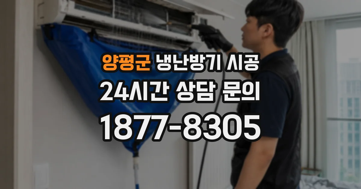 양평군 냉난방기 시공