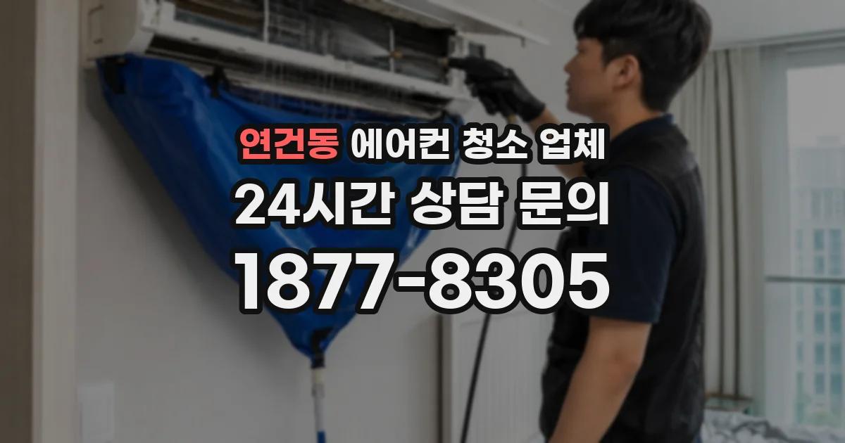 연건동 에어컨 청소 업체
