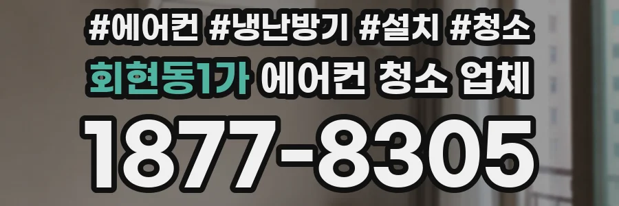 회현동1가 에어컨 청소 업체