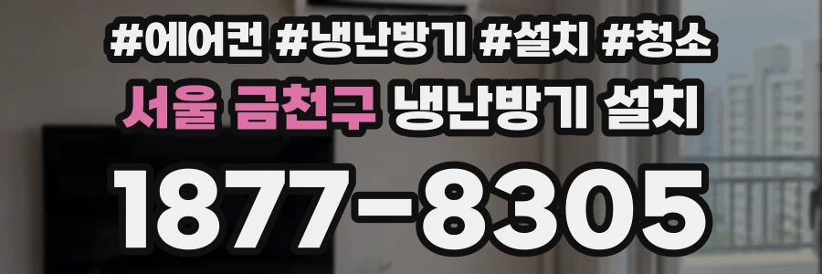 서울 금천구 냉난방기 설치