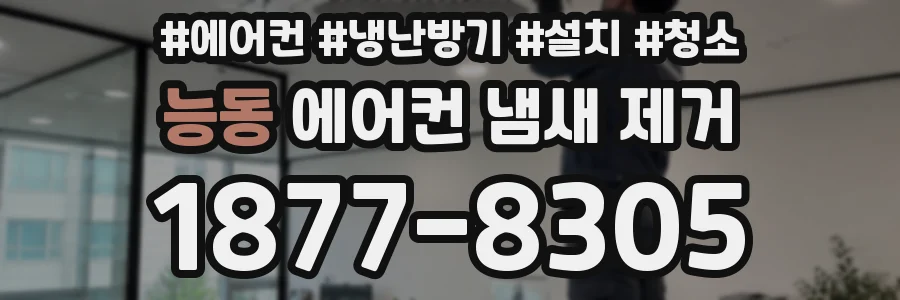 능동 에어컨 냄새 제거