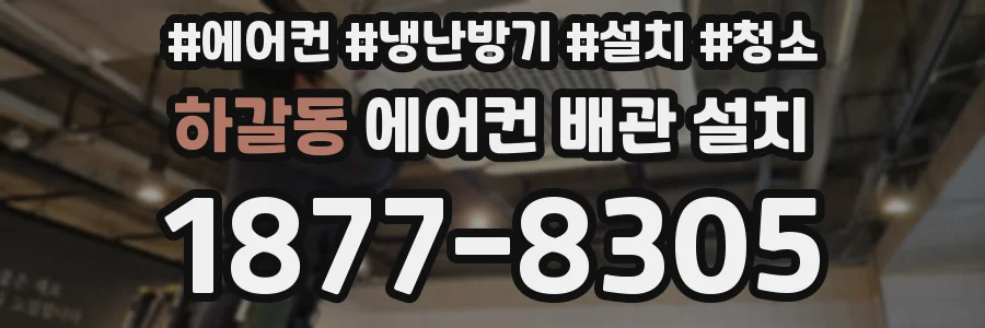 하갈동 에어컨 배관 설치