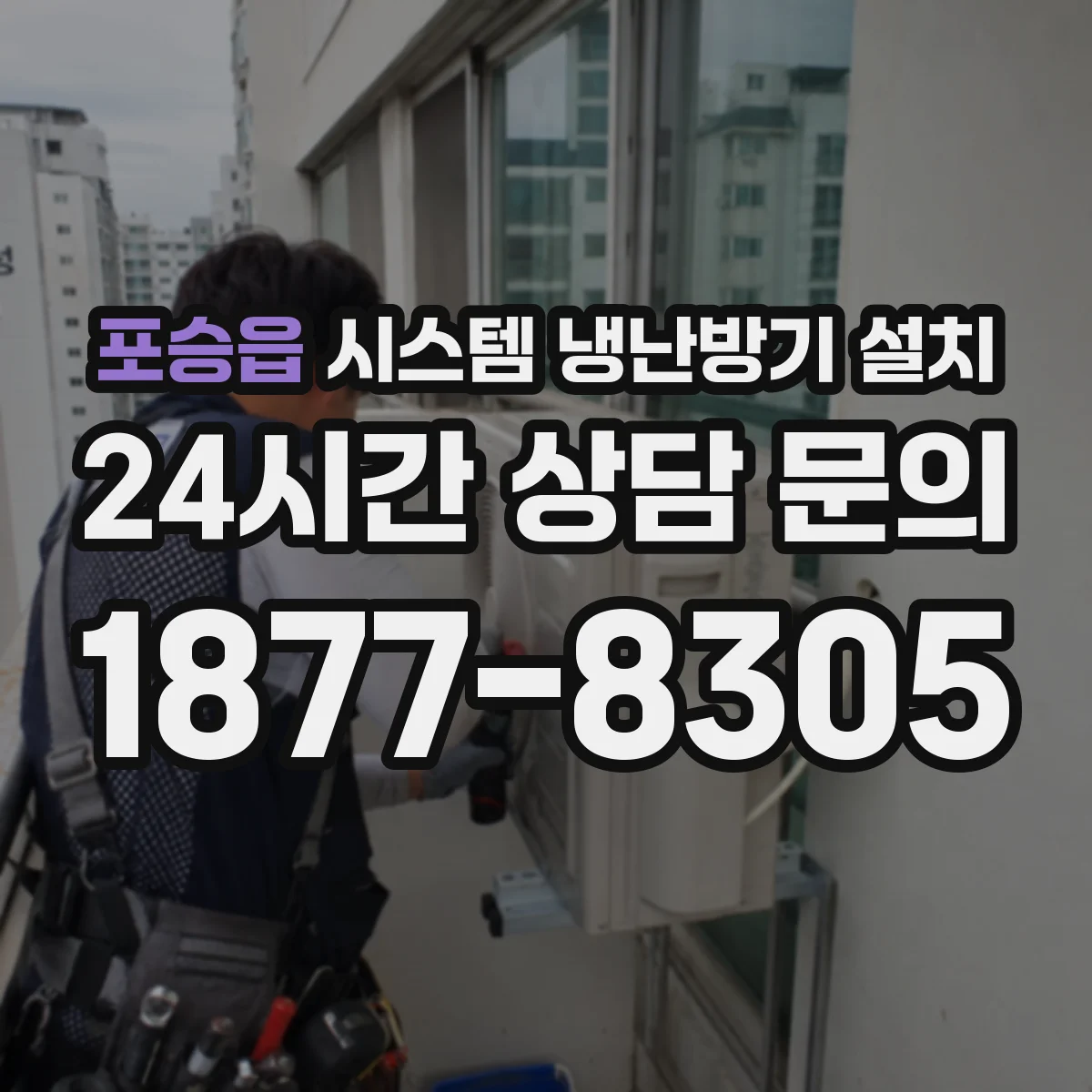 포승읍 시스템 냉난방기 설치