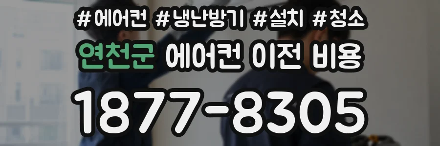 연천군 에어컨 이전 비용