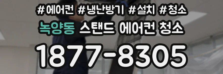 녹양동 스탠드 에어컨 청소