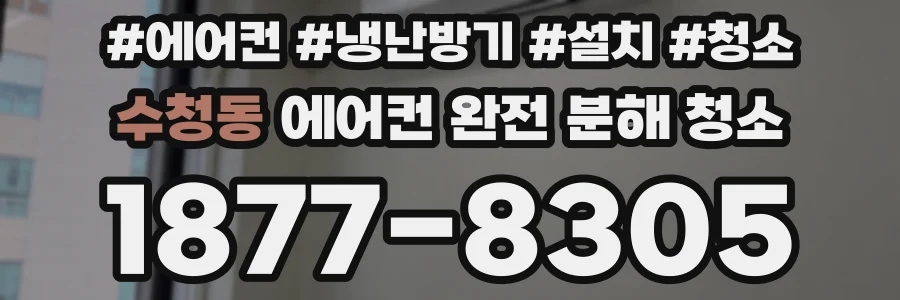 수청동 에어컨 완전 분해 청소