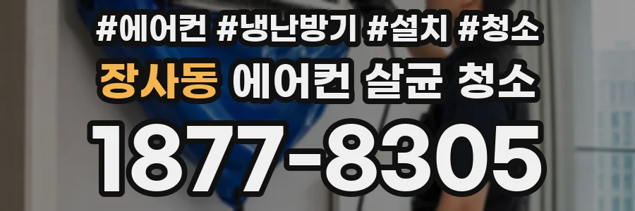 장사동 에어컨 살균 청소