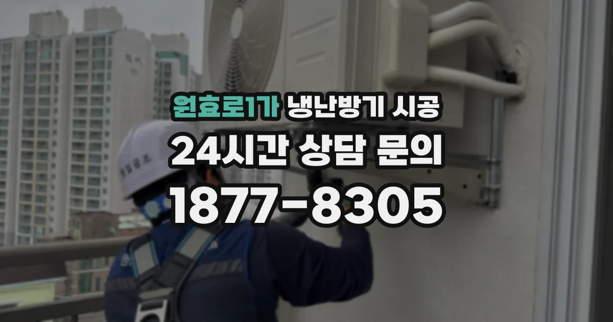 원효로1가 냉난방기 시공