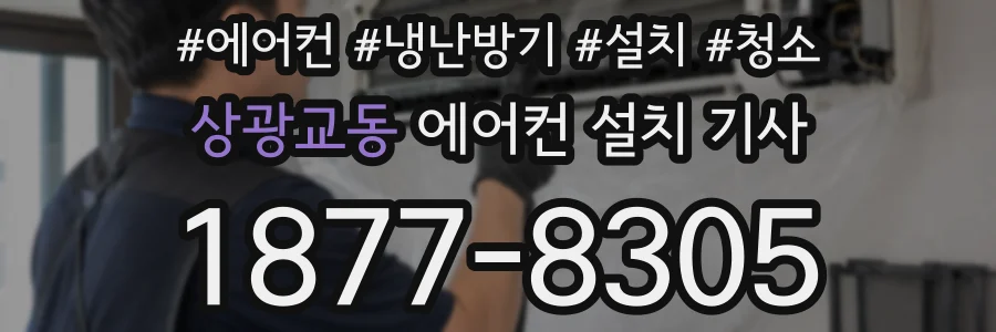 상광교동 에어컨 설치 기사