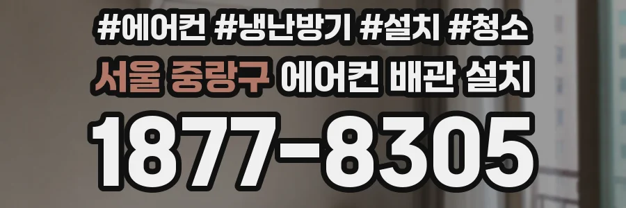서울 중랑구 에어컨 배관 설치