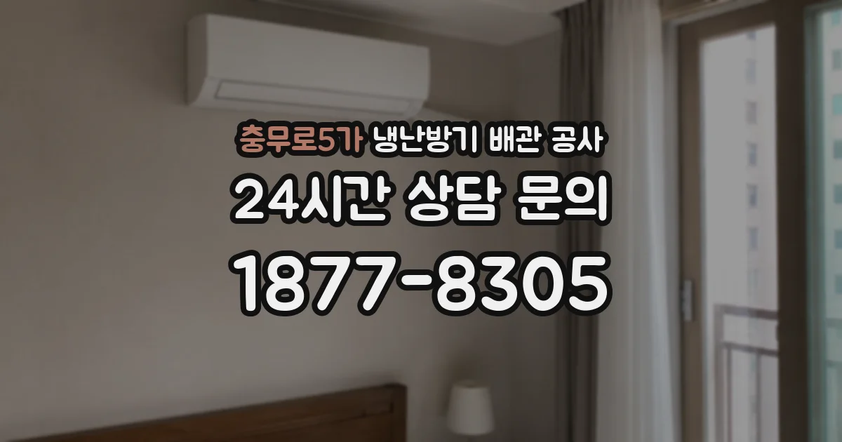 충무로5가 냉난방기 배관 공사