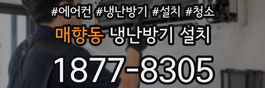 매향동 냉난방기 설치